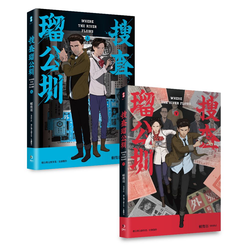 搜查瑠公圳 上下 (2冊合售)