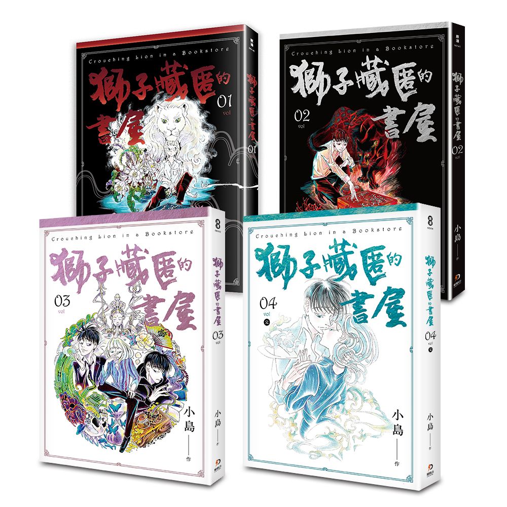 獅子藏匿的書屋 1-4 (完/4冊合售)