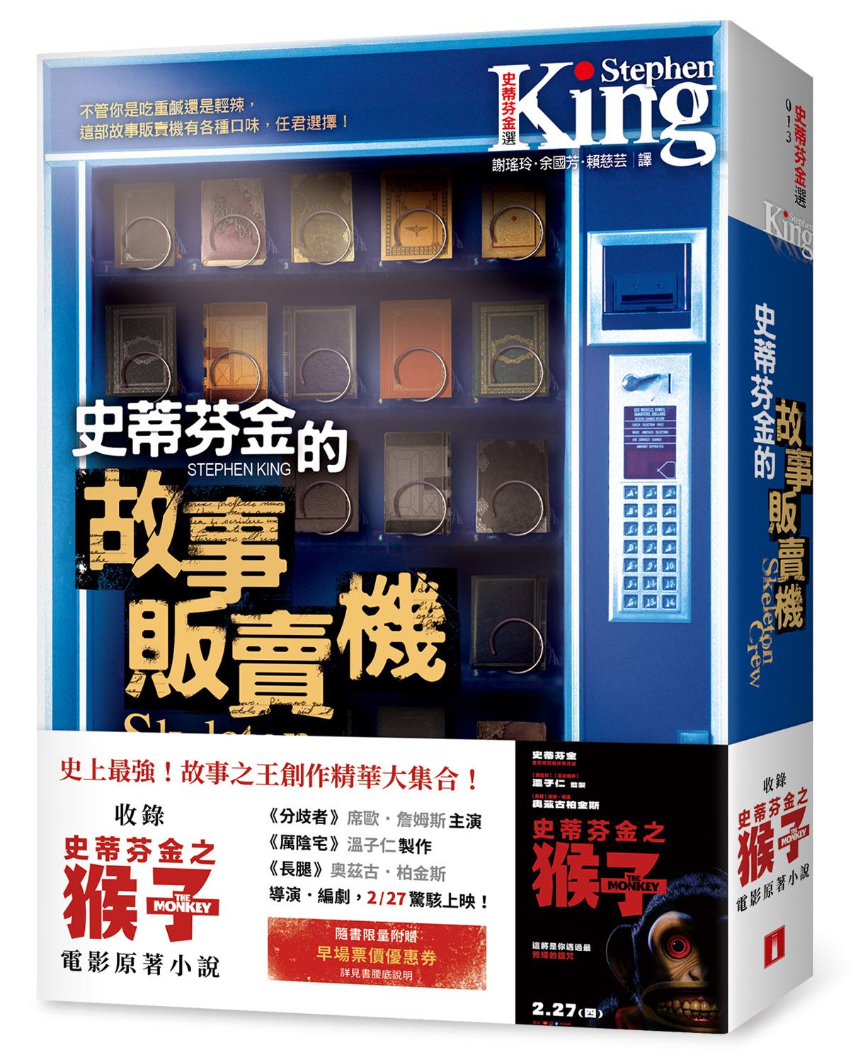 史蒂芬．金的故事販賣機 (電影書腰版): 收錄《史蒂芬金之猴子》電影原著小說! (隨書限量附贈早場票價優惠券)