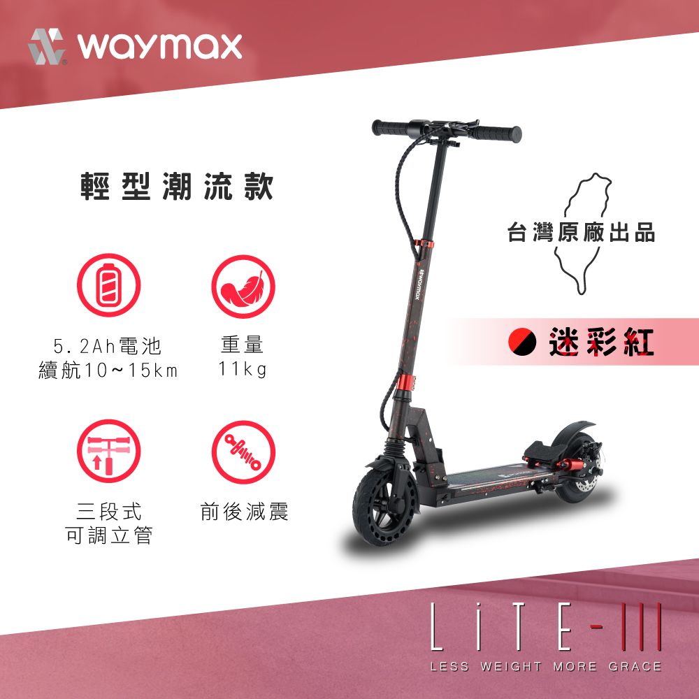 Waymax Lite-3 電動滑板車(迷彩紅)
