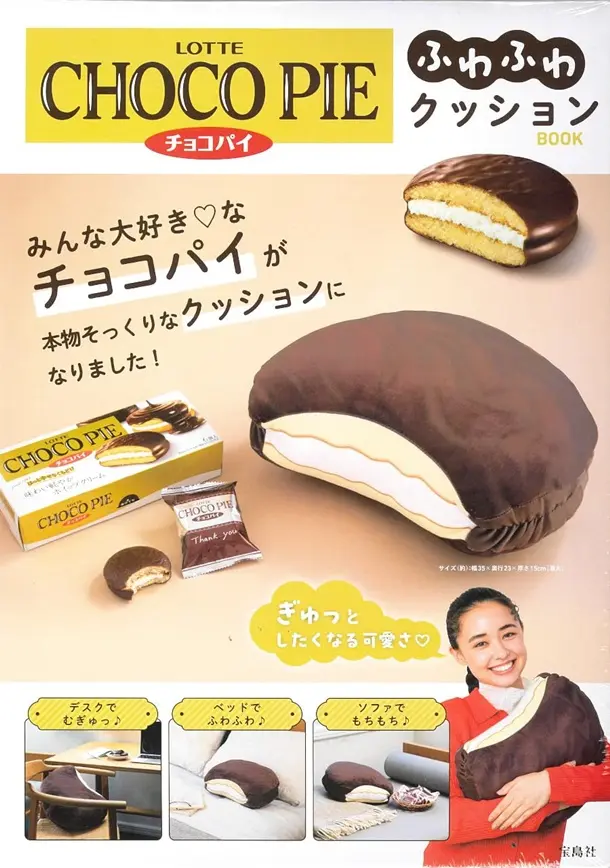 LOTTE CHOCO PIEチョコパイふわふわクッションBOOK (附造型抱枕)