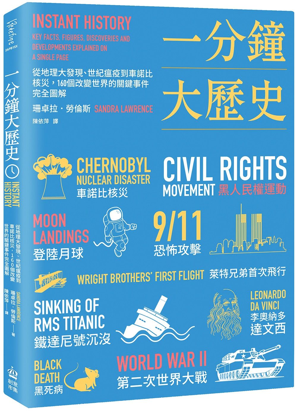 一分鐘大歷史: 從地理大發現、世紀瘟疫到車諾比核災, 160個改變世界的關鍵事件完全圖解 (第2版)