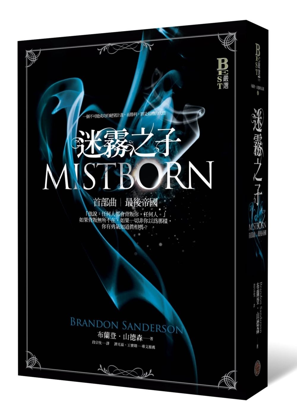迷霧之子 首部曲: 最後帝國