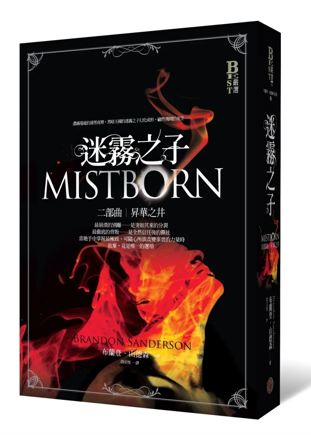 迷霧之子 二部曲: 昇華之井
