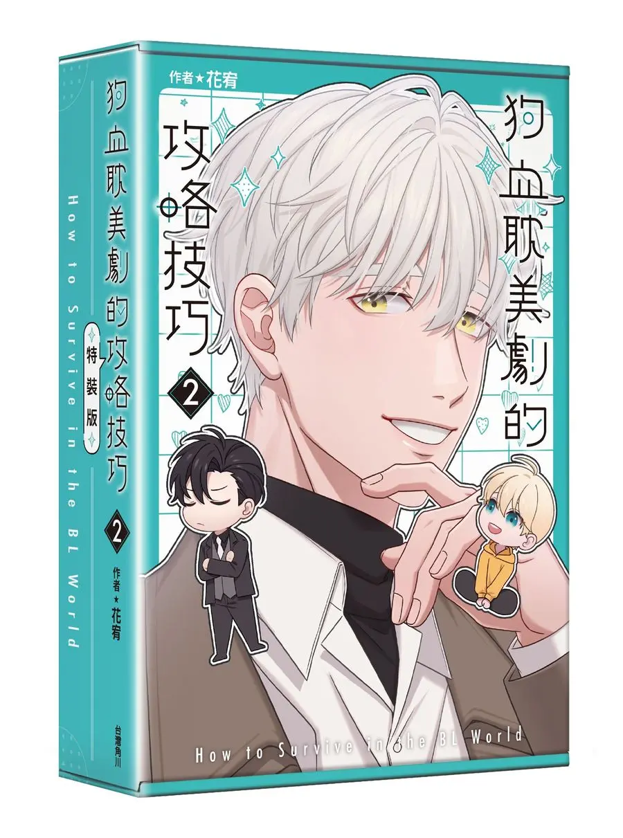 狗血耽美劇的攻略技巧 2 (特裝版)