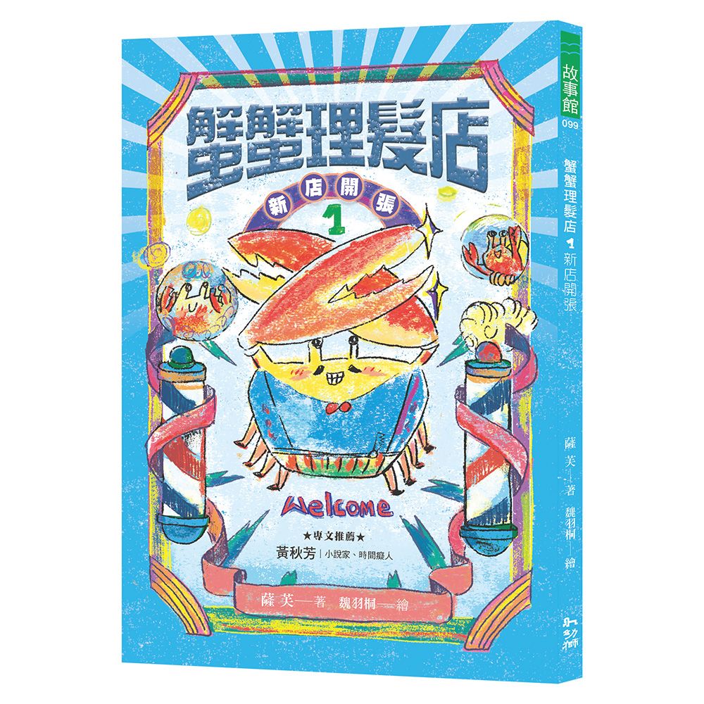 蟹蟹理髮店 1: 新店開張