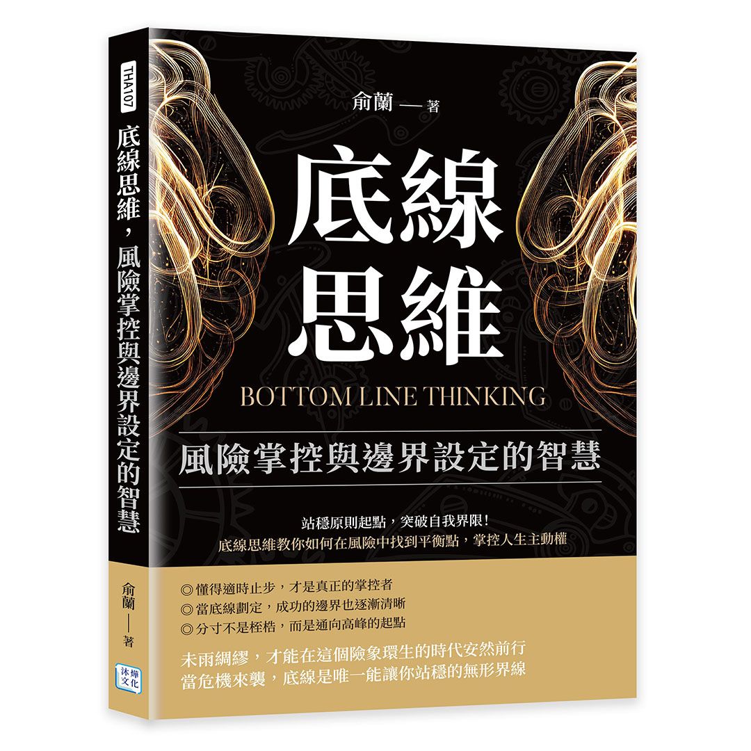底線思維, 風險掌控與邊界設定的智慧: 站穩原則起點, 突破自我界限! 底線思維教你如何在風險中找到平衡點, 掌控人生主動權