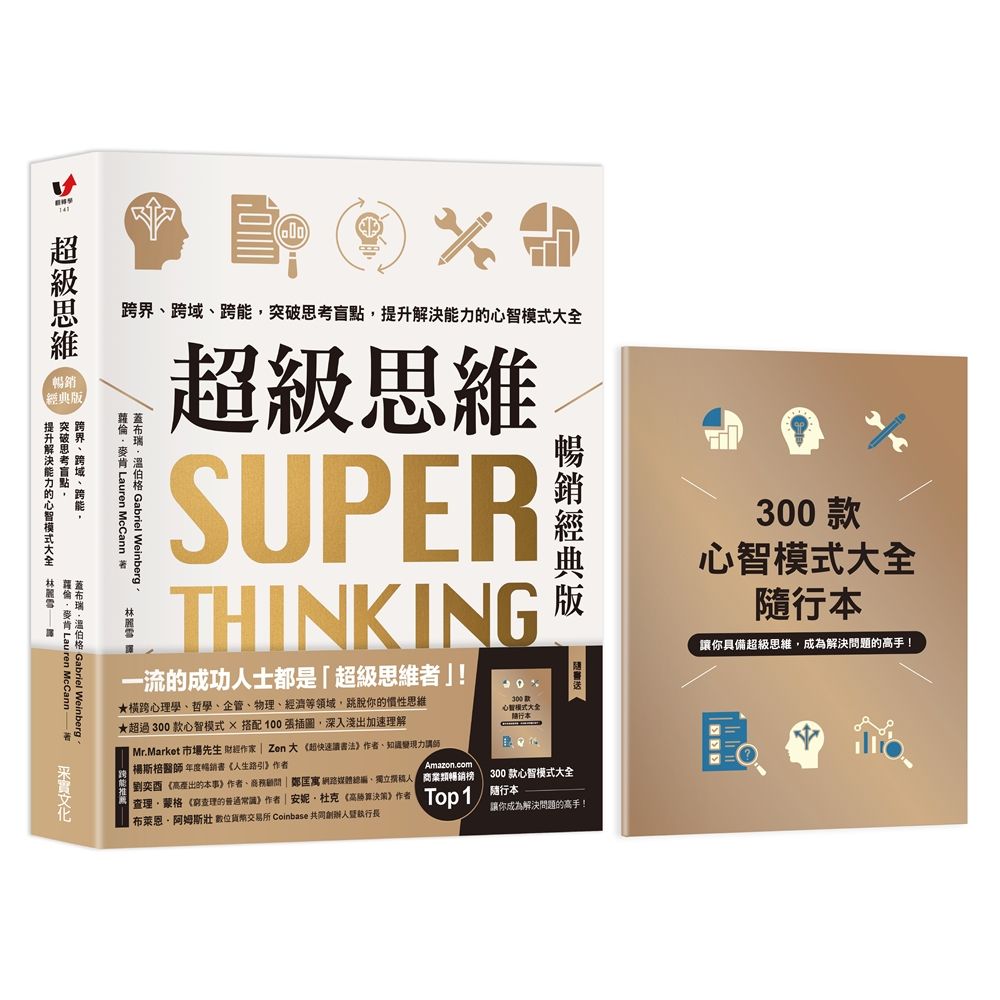 超級思維: 跨界、跨域、跨能, 突破思考盲點, 提升解決能力的心智模式大全 (暢銷經典版/附300款心智模式大全隨行本)