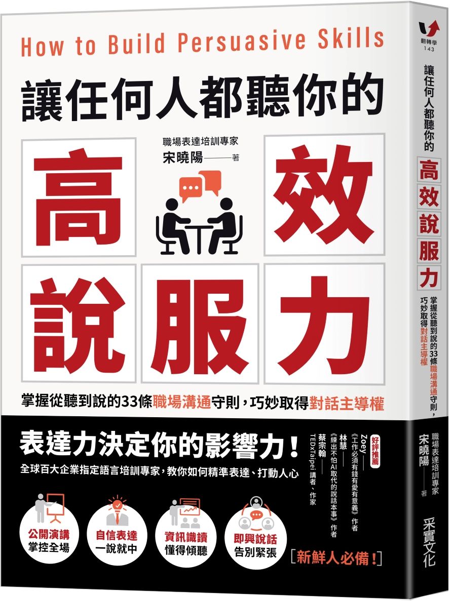 讓任何人都聽你的高效說服力: 掌握從聽到說的33條職場溝通守則, 巧妙取得對話主導權