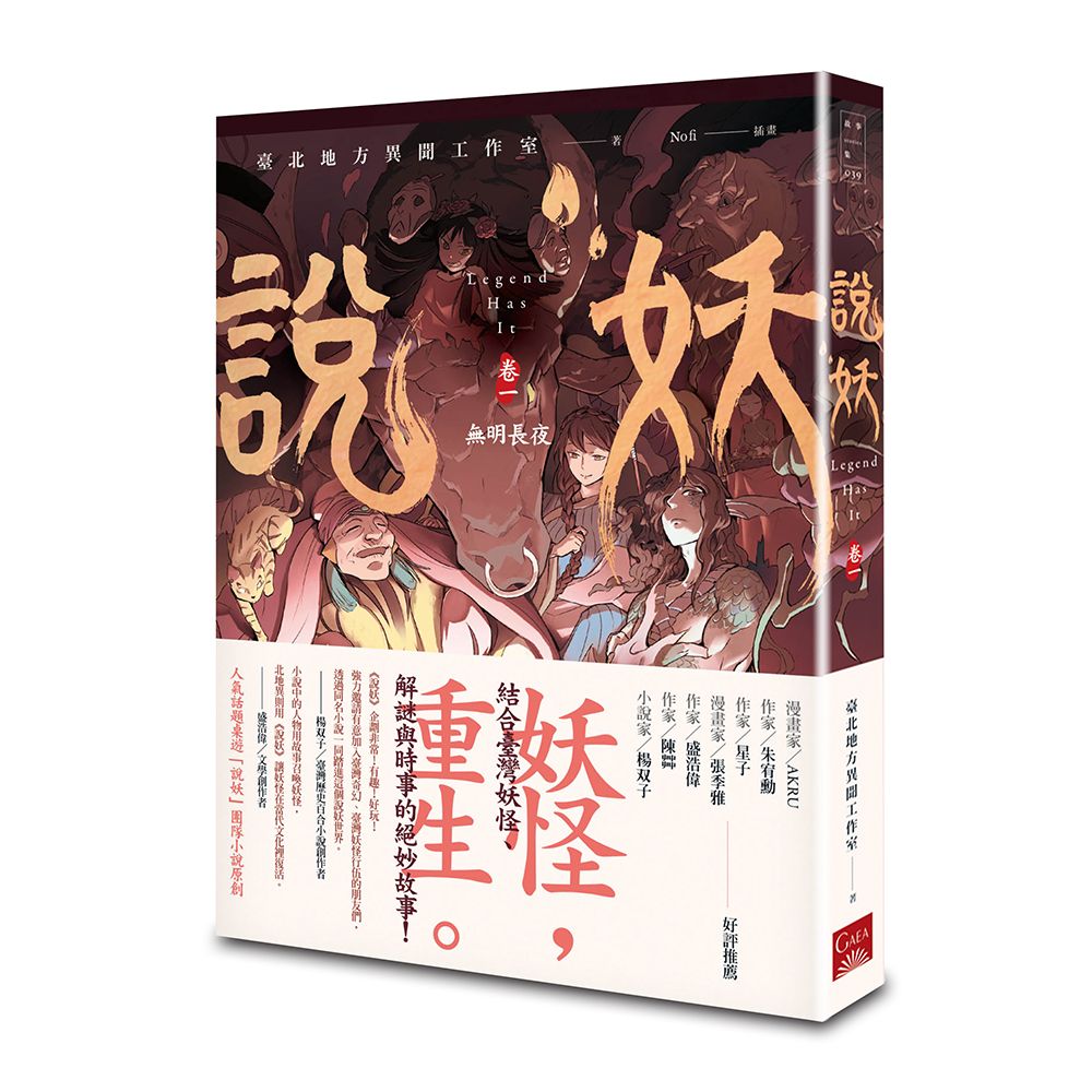 說妖 卷一: 無明長夜 (第2版)