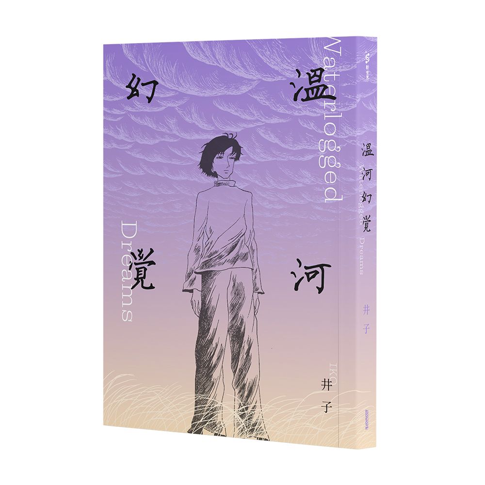 溫河幻覺