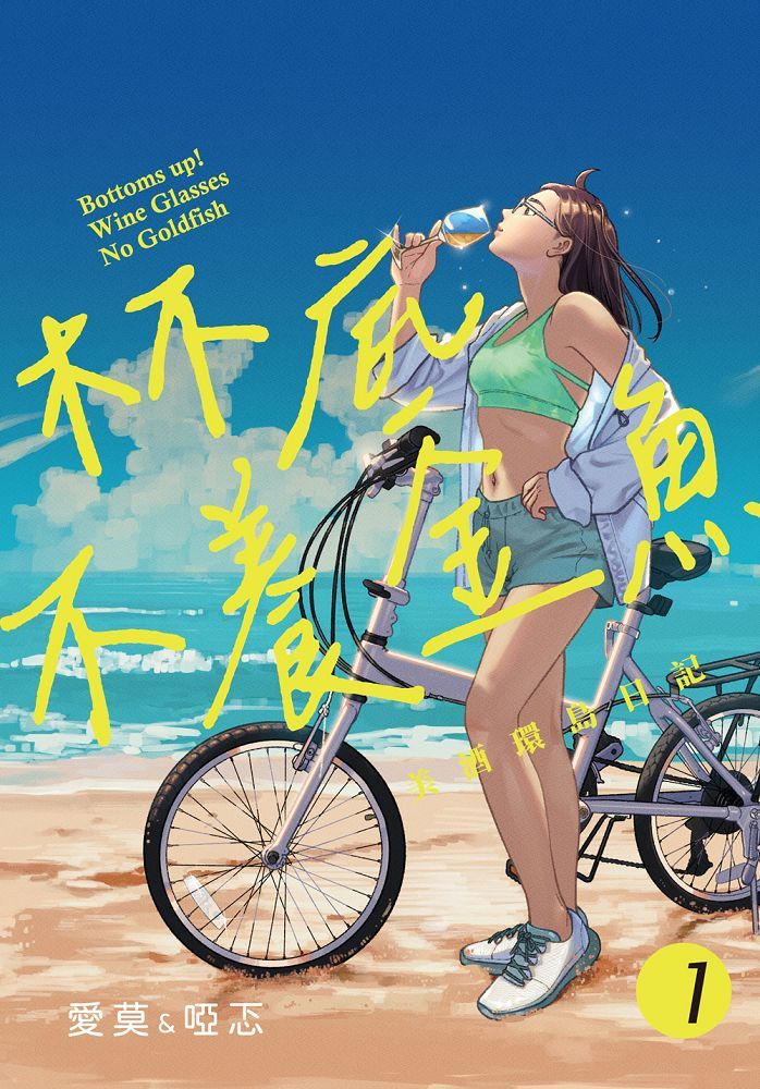 杯底不養金魚: 美酒環島日記 1