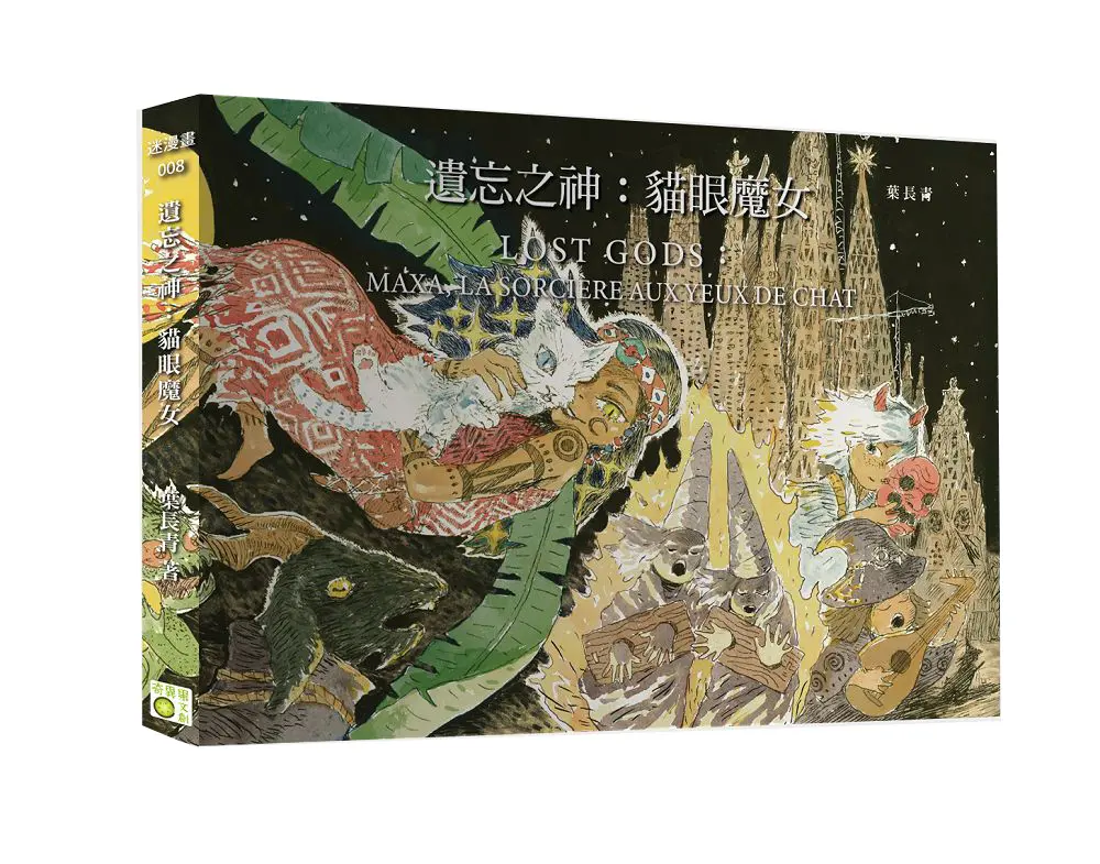 遺忘之神: 貓眼魔女