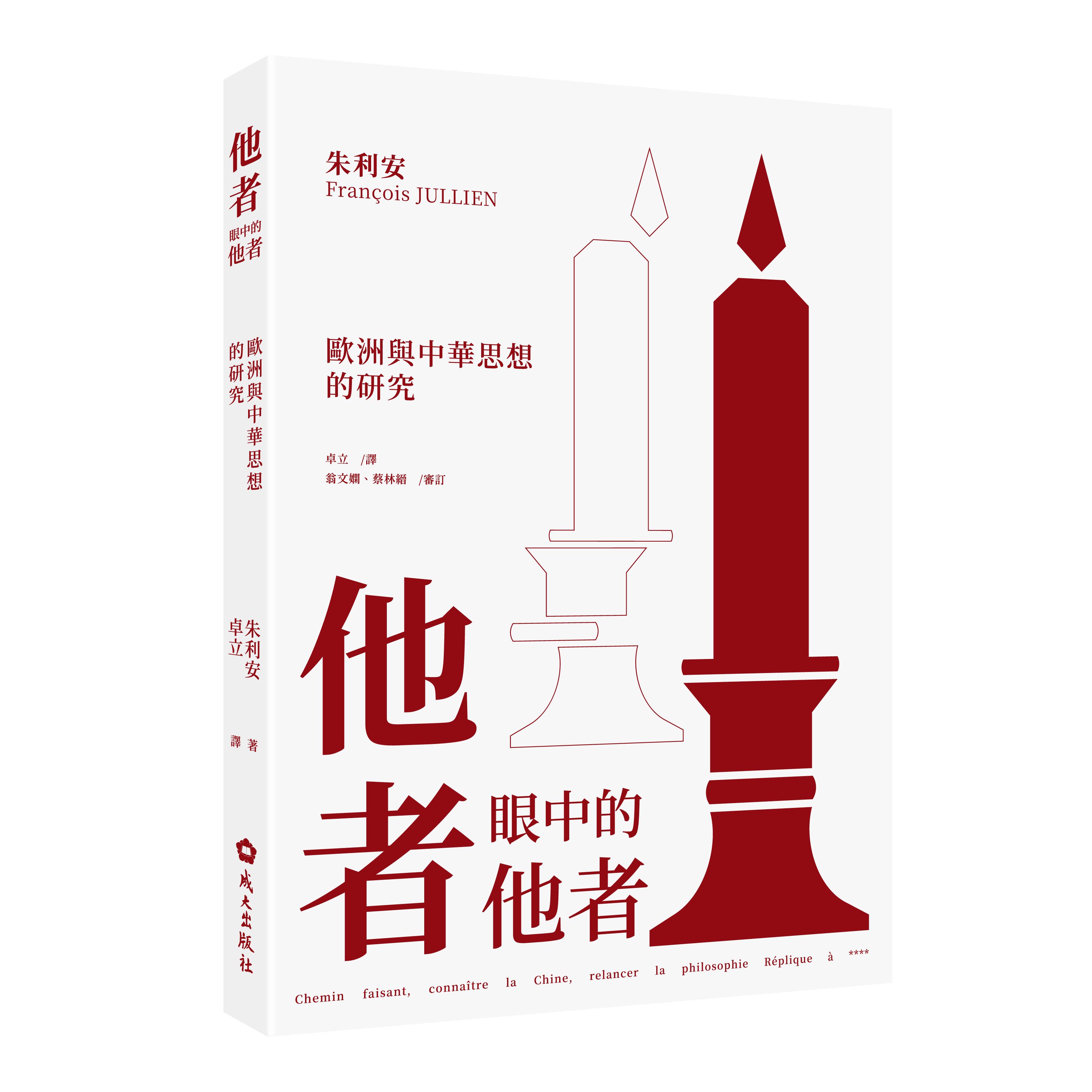 他者眼中的他者: 歐洲與中華思想的研究