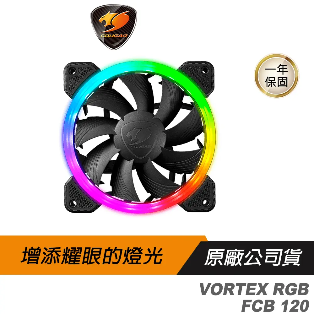 COUGAR 美洲獅 VORTEX RGB FCB 120 風扇 三向環狀RGB燈效 專利扇框設計 液壓軸承
