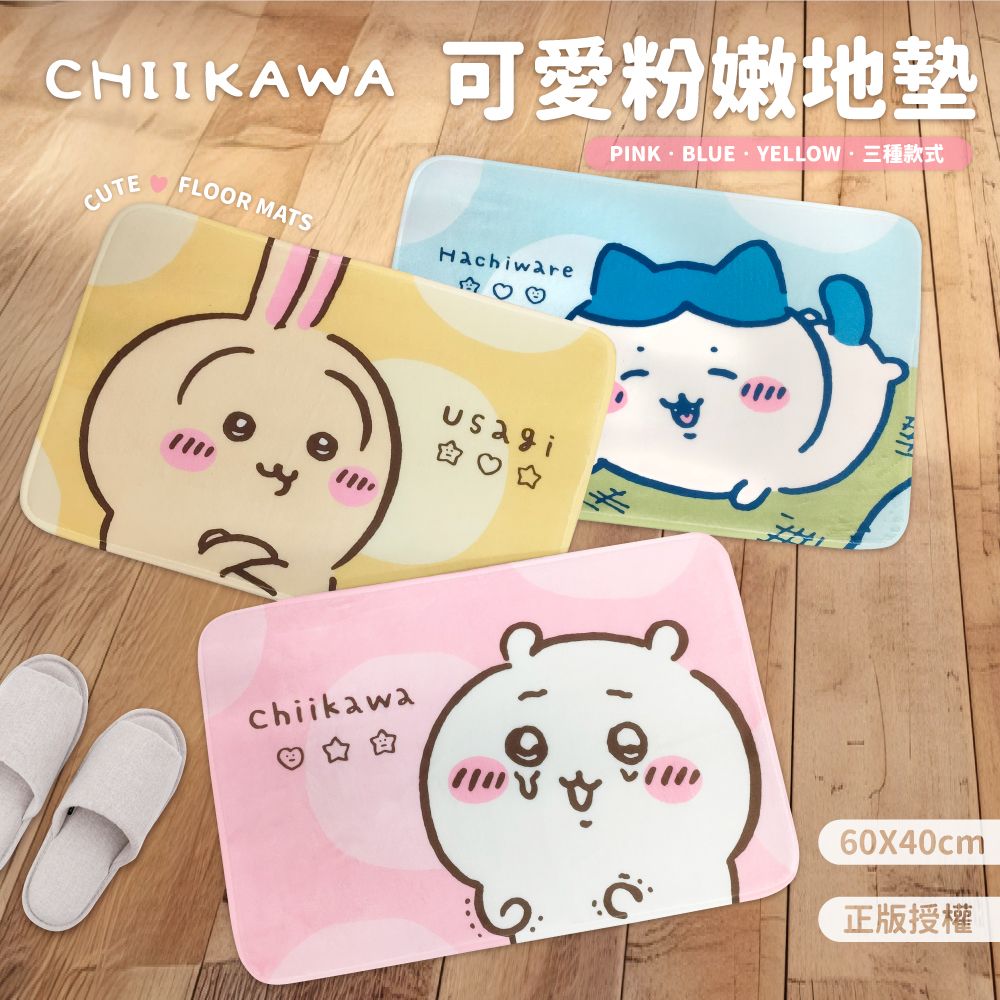 御衣坊x吉伊卡哇✦可愛粉嫩地墊/黃色款