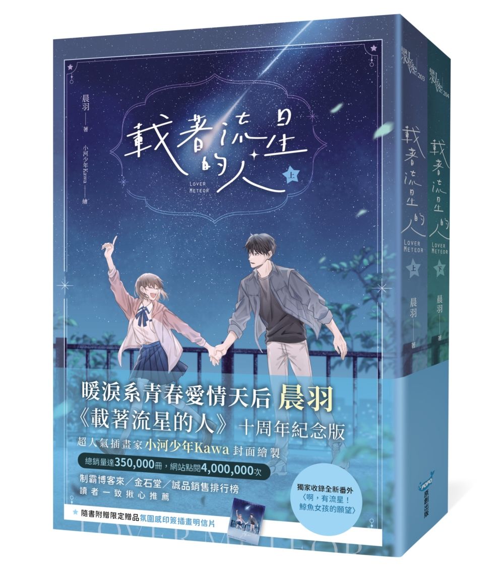 載著流星的人 (質感書衣紀念版/2冊合售)