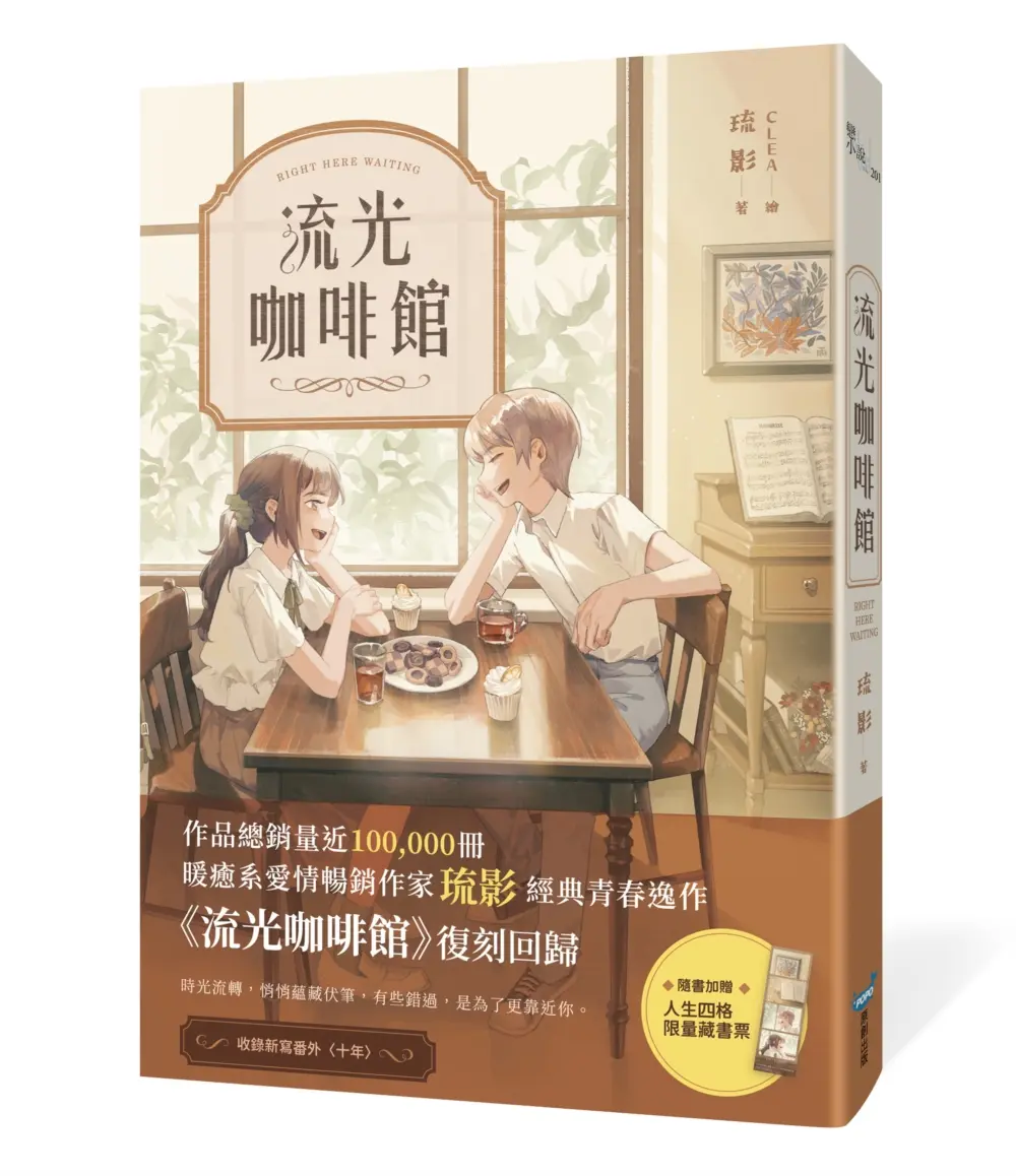 流光咖啡館 (人生四格紀念版)