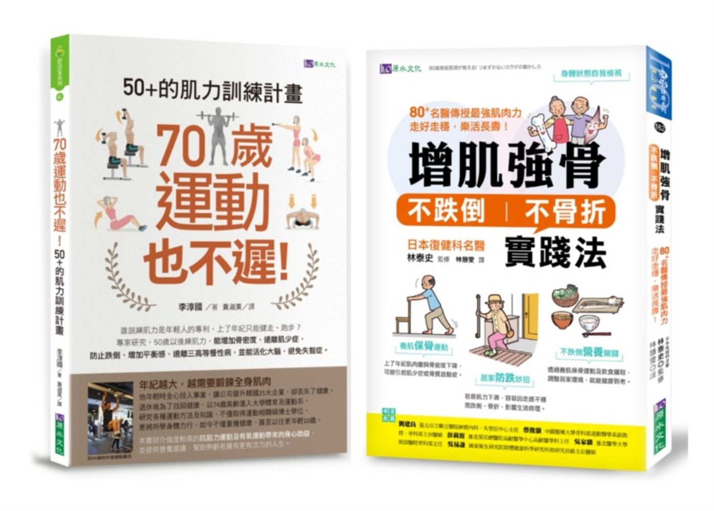 增肌強骨、不跌倒 不骨折 的肌力訓練計畫套書: 70歲運動也不遲! 50+的肌力訓練計畫+增肌強骨、不跌倒不骨折實踐法 (2冊合售)