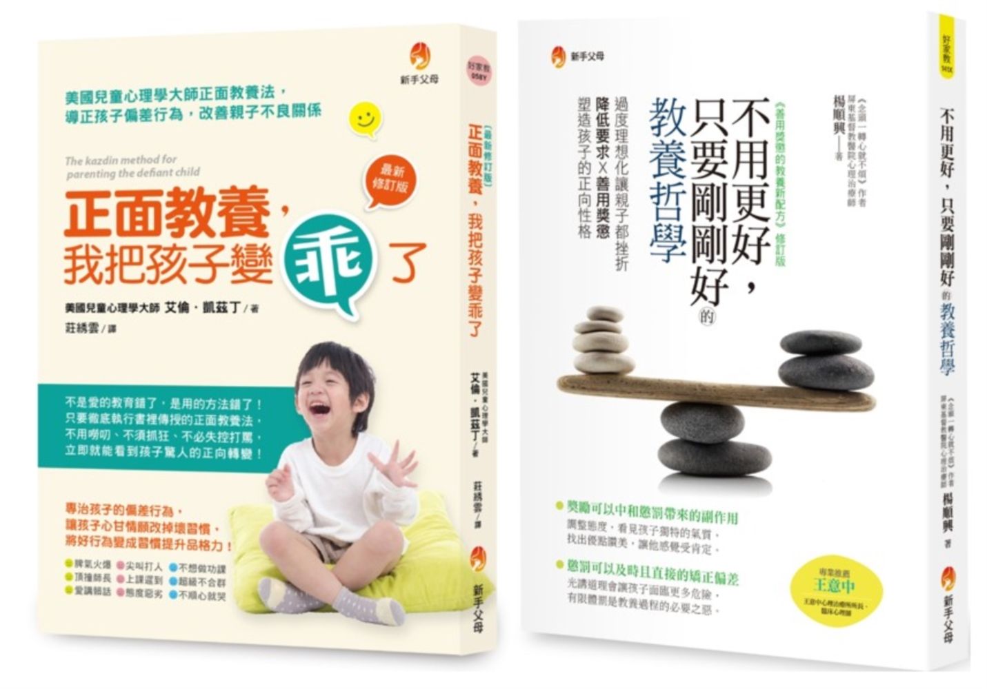 剛剛好的正面教養哲學套書: 正面教養, 我把孩子變乖了 (最新修訂版)+不用更好, 只要剛剛好的教養哲學 (2冊合售)