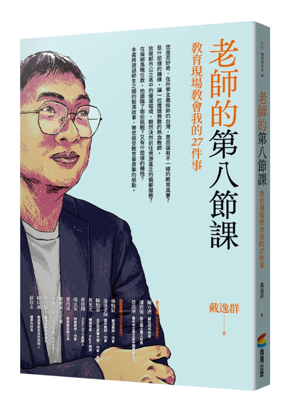 老師的第八節課: 教育現場教會我的27件事