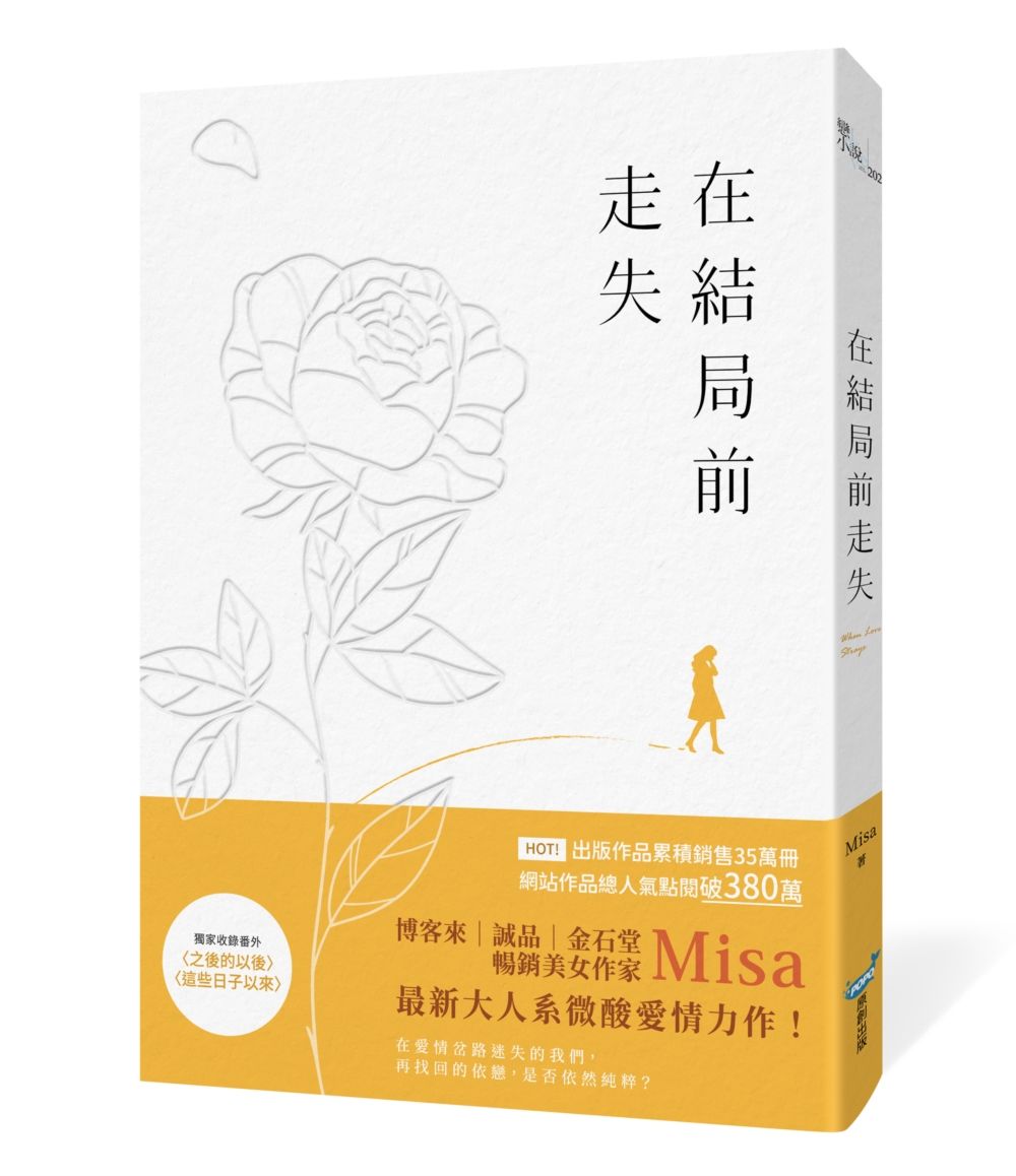 在結局前走失