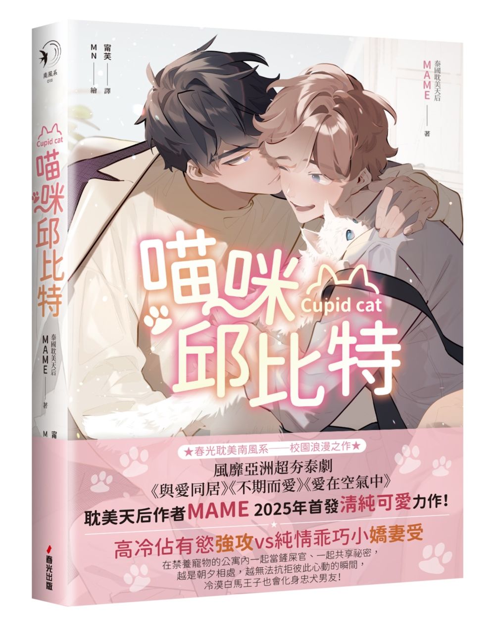 喵咪邱比特 (限量贈品版)