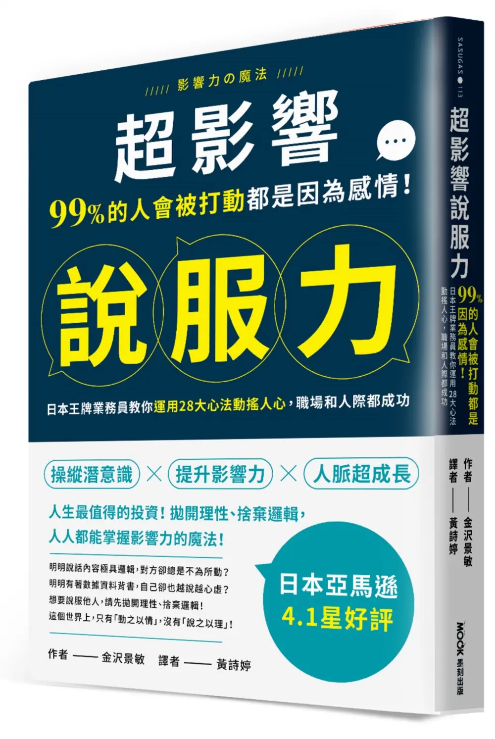 超影響說服力: 99%的人會被打動都是因為感情! 日本王牌業務員教你運用28大心法動搖人心, 職場和人際都成功