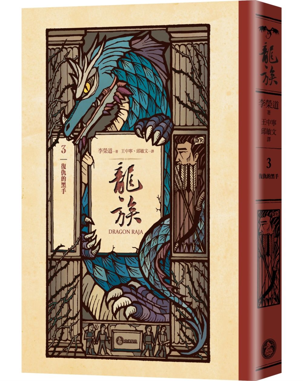 龍族 3: 復仇的黑手 (全球暢銷250萬冊奇幻經典史詩鉅作25周年紀念典藏版)