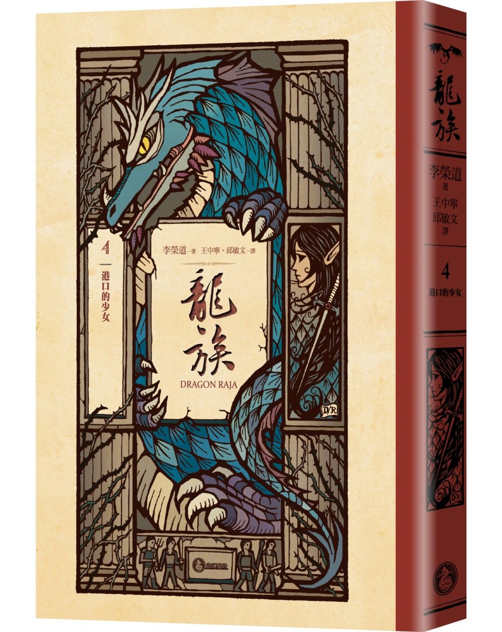龍族 4: 港口的少女 (全球暢銷250萬冊奇幻經典史詩鉅作25周年紀念典藏版)