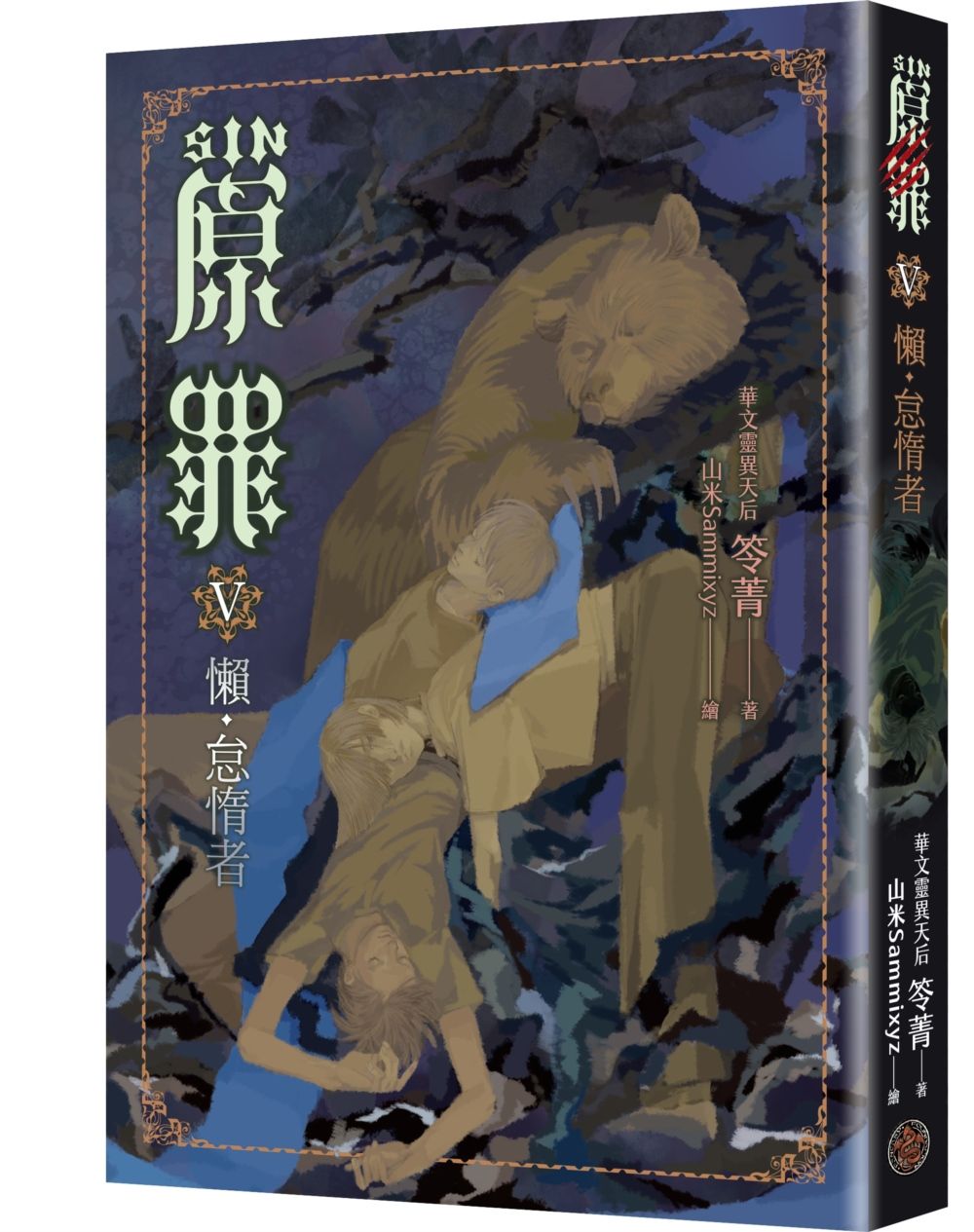 SIN原罪 V: 懶．怠惰者