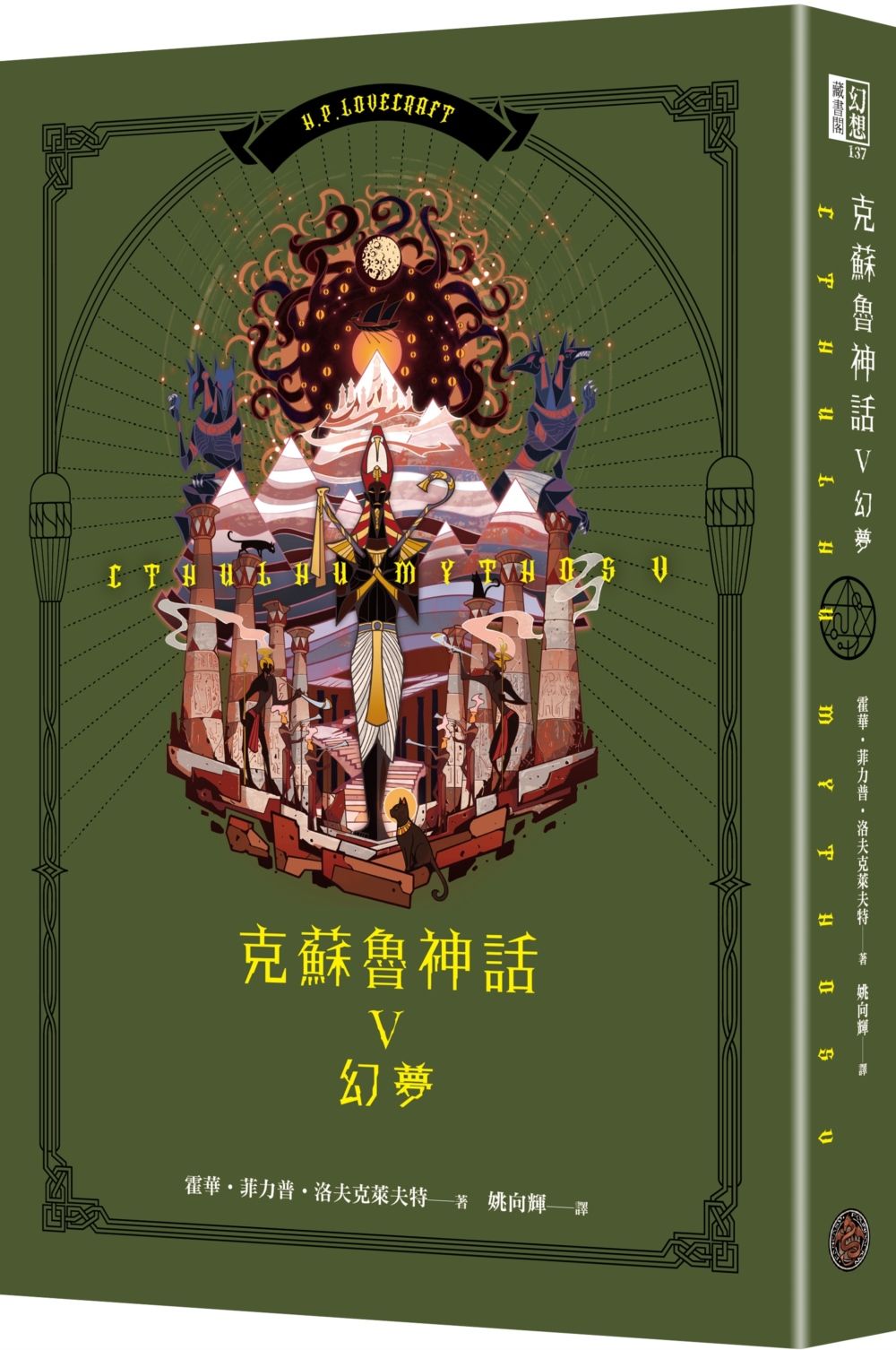 克蘇魯神話 V: 幻夢 (精裝版)