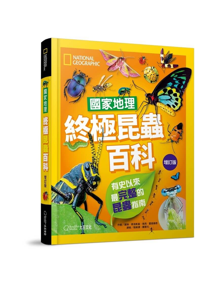 國家地理終極昆蟲百科: 有史以來最完整的昆蟲指南 (增訂版)