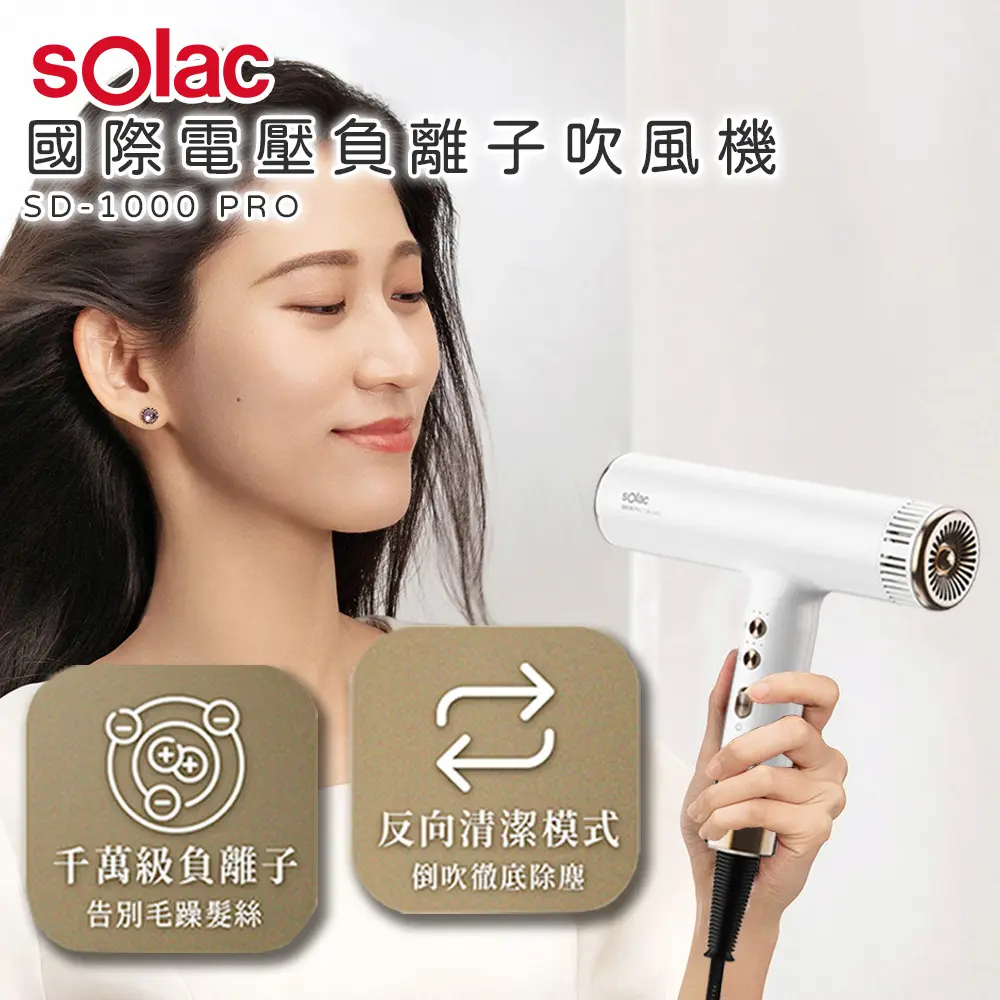 sOlac 國際電壓高速負離子吹風機 / SD-1000 PRO / 白