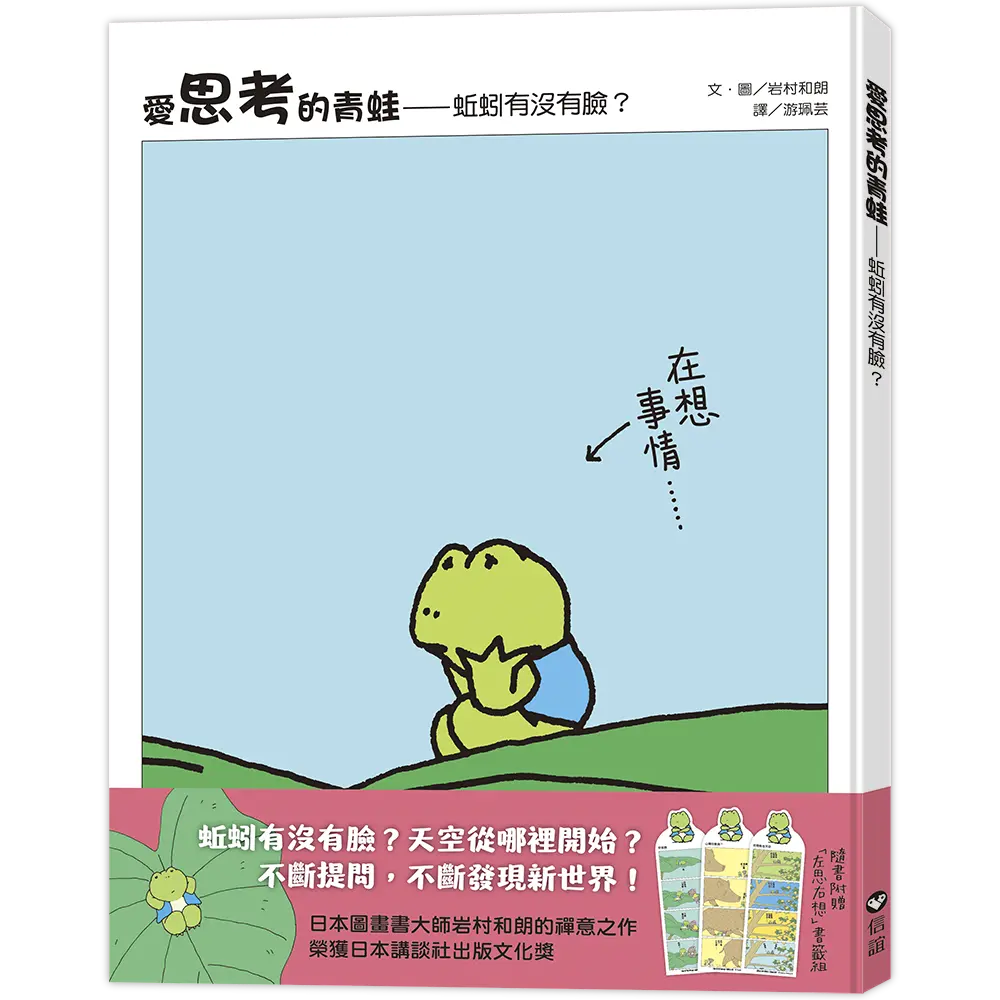 愛思考的青蛙: 蚯蚓有沒有臉? (附左思右想書籤組)