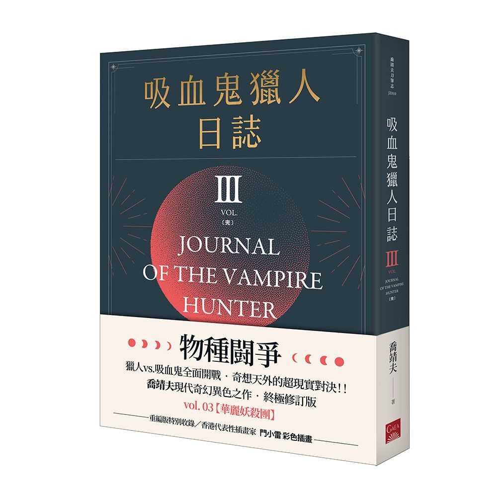 吸血鬼獵人日誌 第三部 (完/重編版)