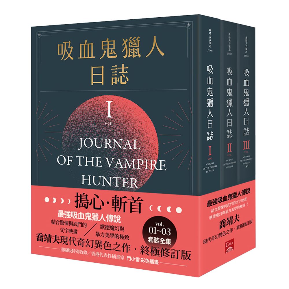 吸血鬼獵人日誌 1-3 (新版/3冊合售)