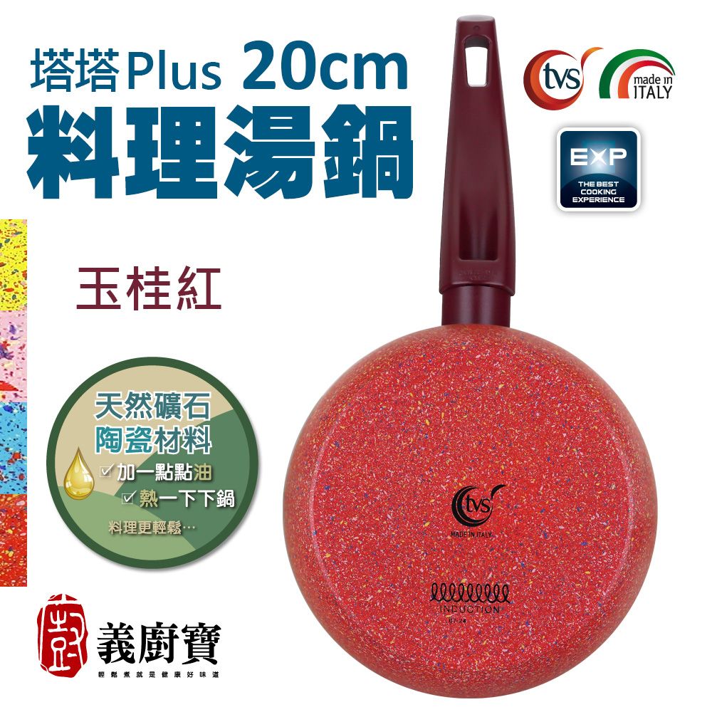 【義廚寶】TVS 義大利製塔塔PLUS礦瓷系列料理湯鍋20cm-玉桂紅(單鍋)(電磁爐適用)