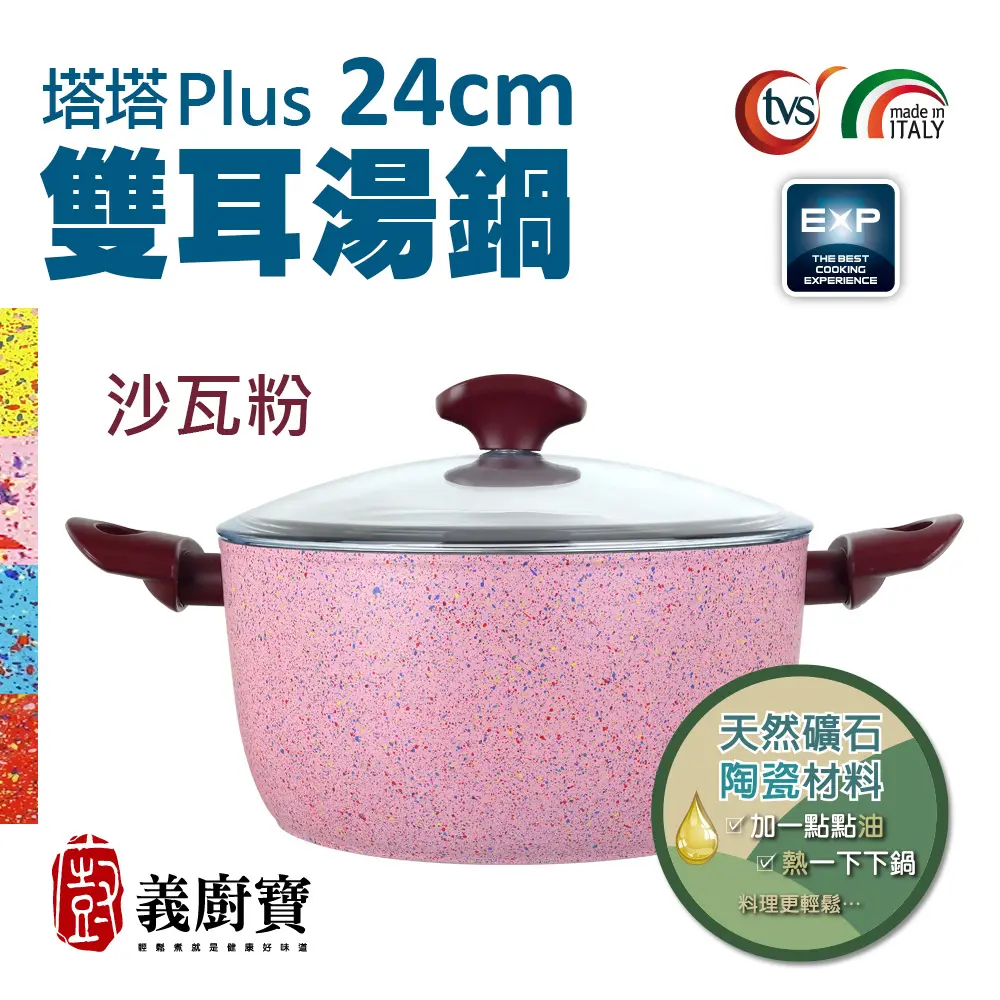 【義廚寶】TVS 義大利製塔塔PLUS礦瓷系列24cm雙耳湯鍋-沙瓦粉(附耐熱玻璃蓋+TS20荷木杓)(電磁爐適用)