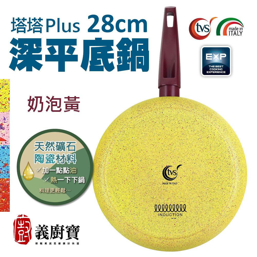 【義廚寶】TVS 義大利製塔塔PLUS礦瓷系列28cm深平底鍋-奶泡黃(單鍋)(電磁爐適用)