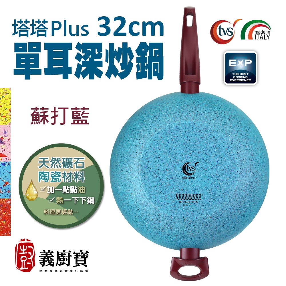 【義廚寶】TVS 義大利製塔塔PLUS礦瓷系列32cm單耳深炒鍋-蘇打藍(單鍋)(電磁爐適用)