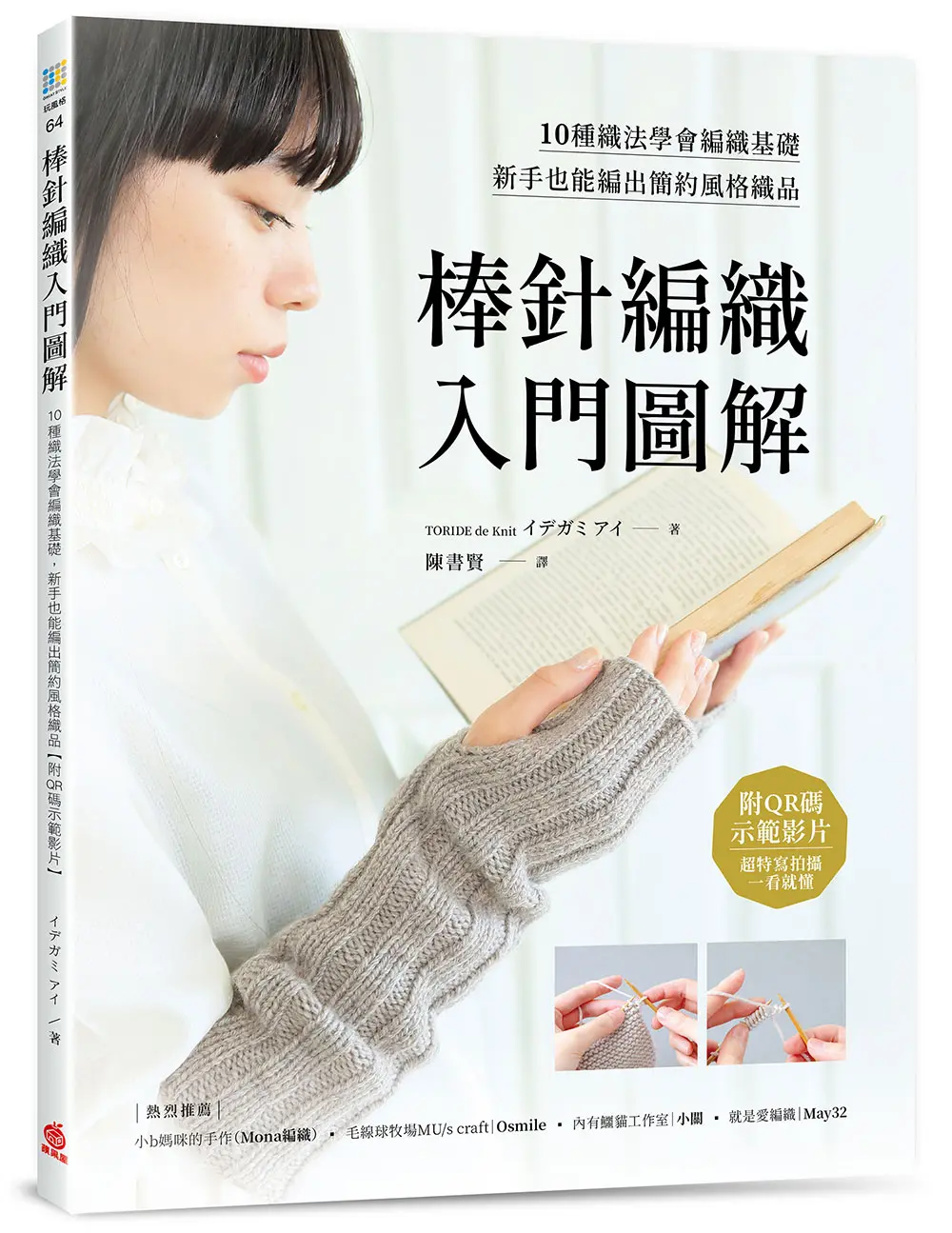 棒針編織入門圖解: 10種織法學會編織基礎, 新手也能編出簡約風格織品 (附QR碼示範影片)