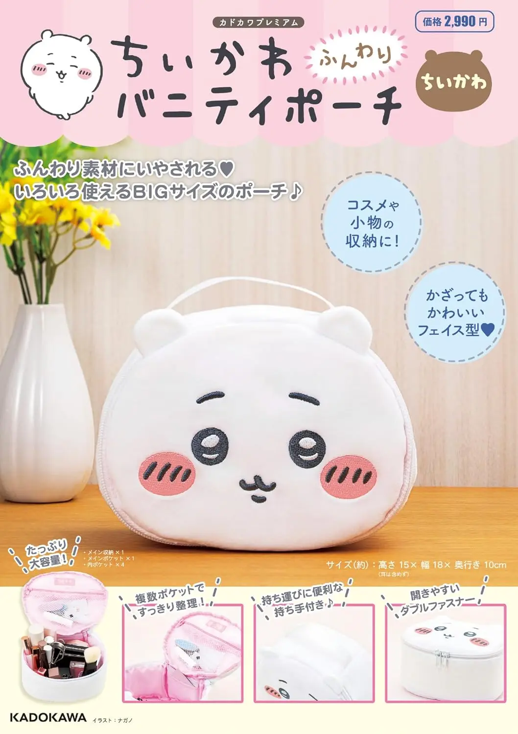 ちいかわ ふんわりバニティポーチ ちいかわ (附吉伊卡哇可愛臉型立體收納包/吉伊卡哇)