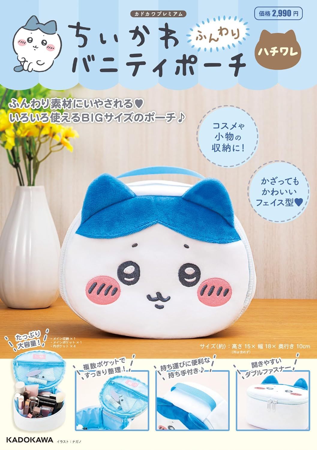 ちいかわ ふんわりバニティポーチ ハチワレ(附吉伊卡哇可愛臉型立體收納包/小八貓)