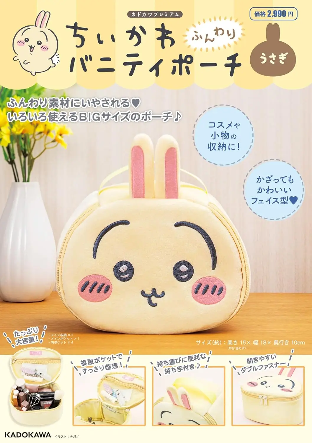ちいかわ ふんわりバニティポーチ うさぎ (附吉伊卡哇臉型立體收納包/兔兔)