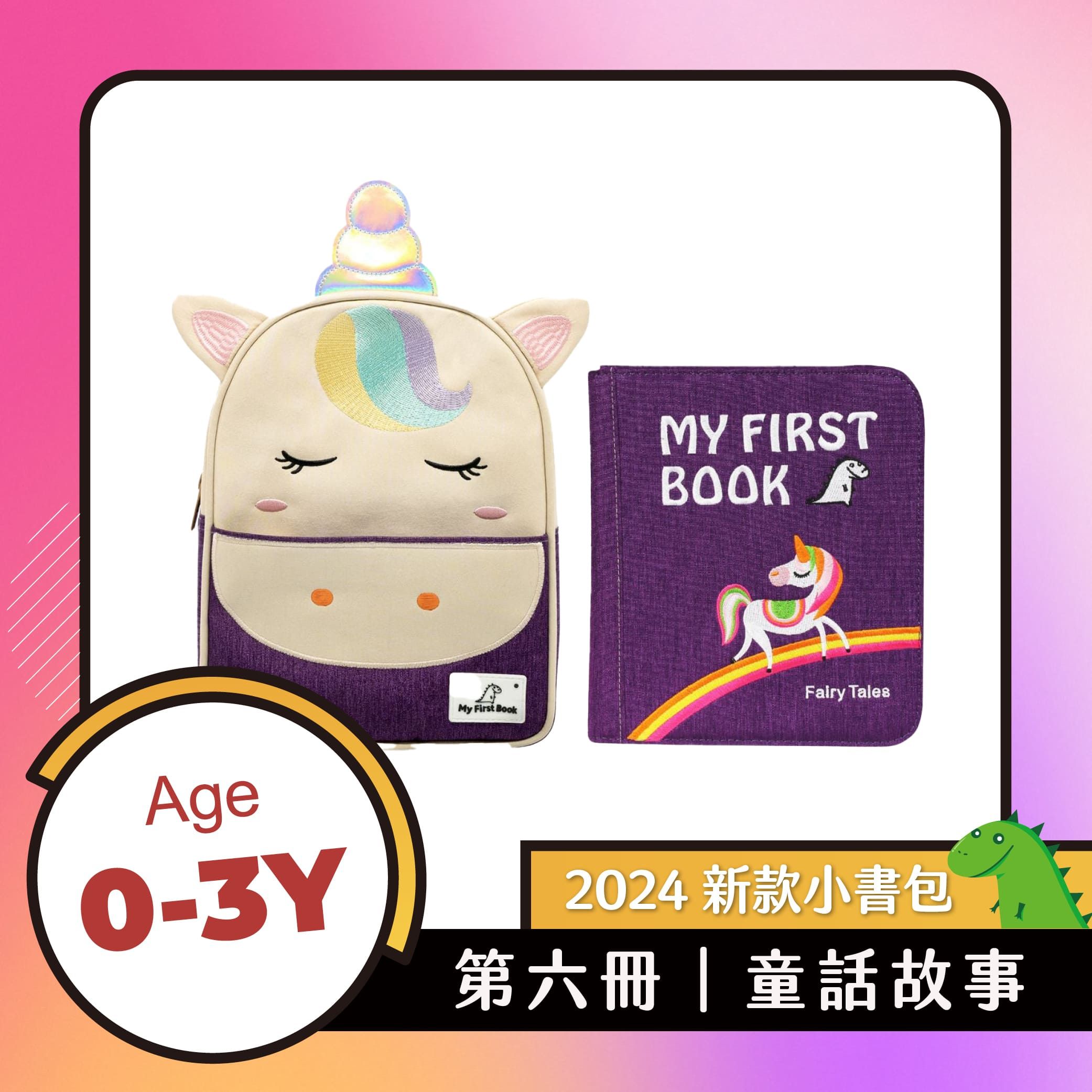 My First Book蒙特梭利布書/ 第六冊/ 童話故事篇/ 小馬紫/ 新版書包