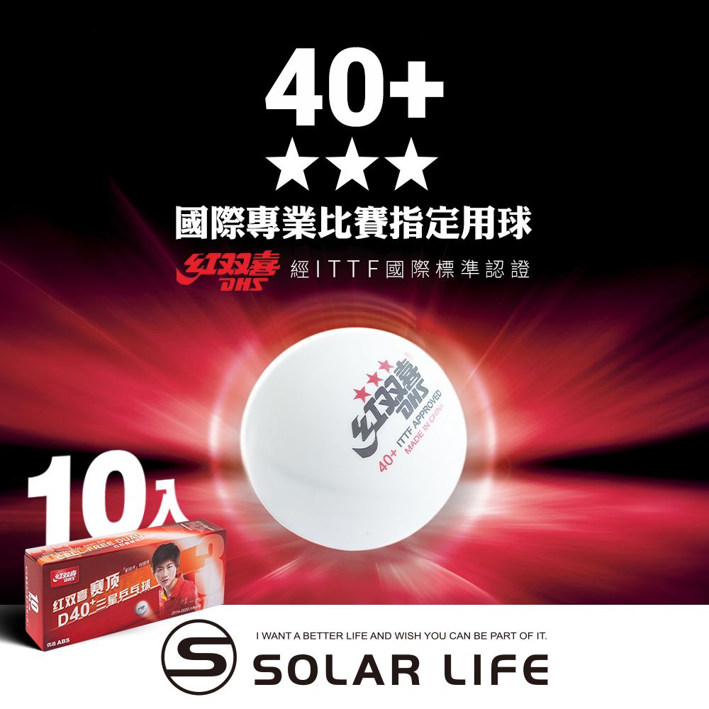 紅雙喜DHS 賽頂桌球40+/10入
