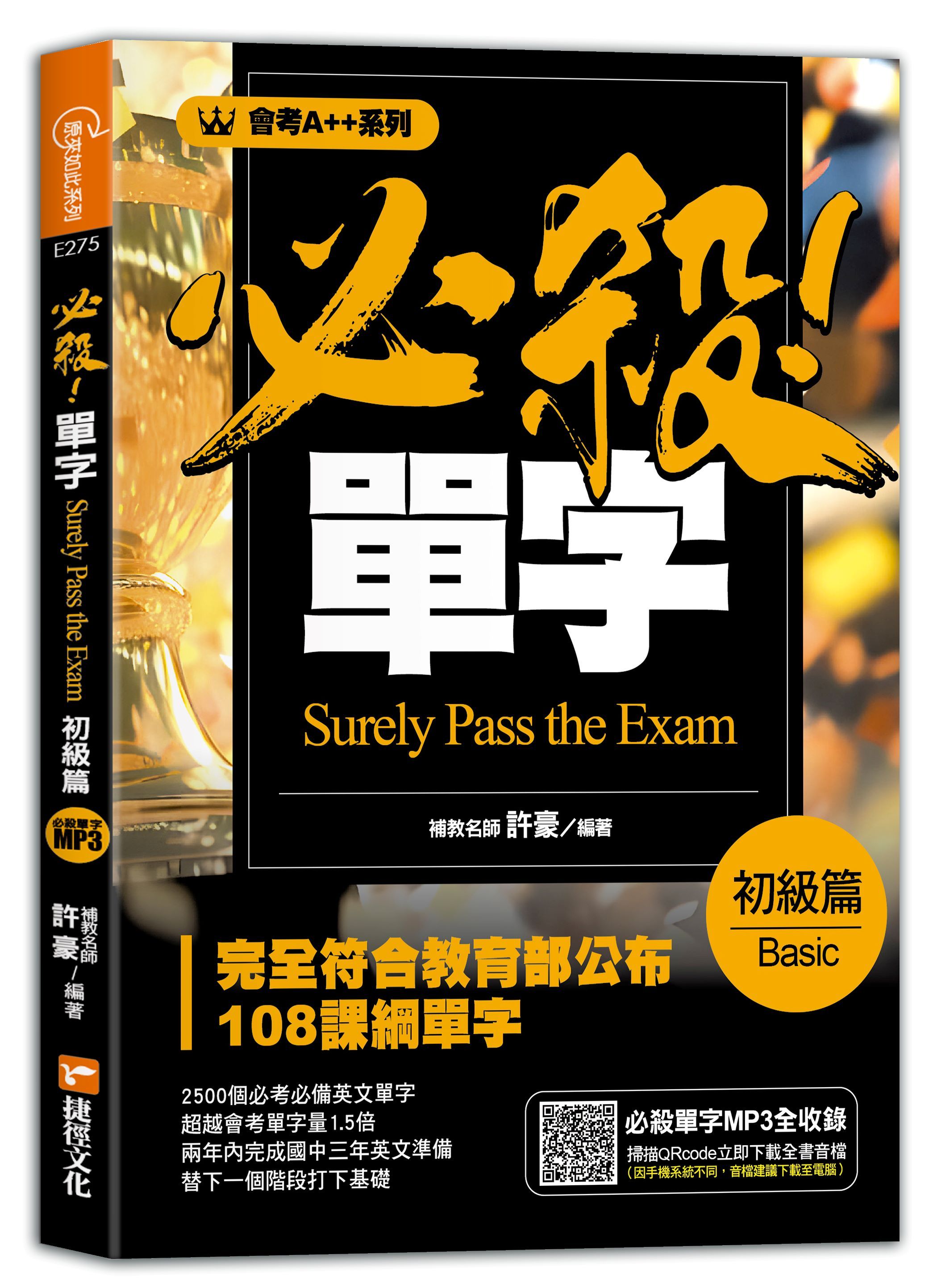 會考A++必殺! 單字初級篇