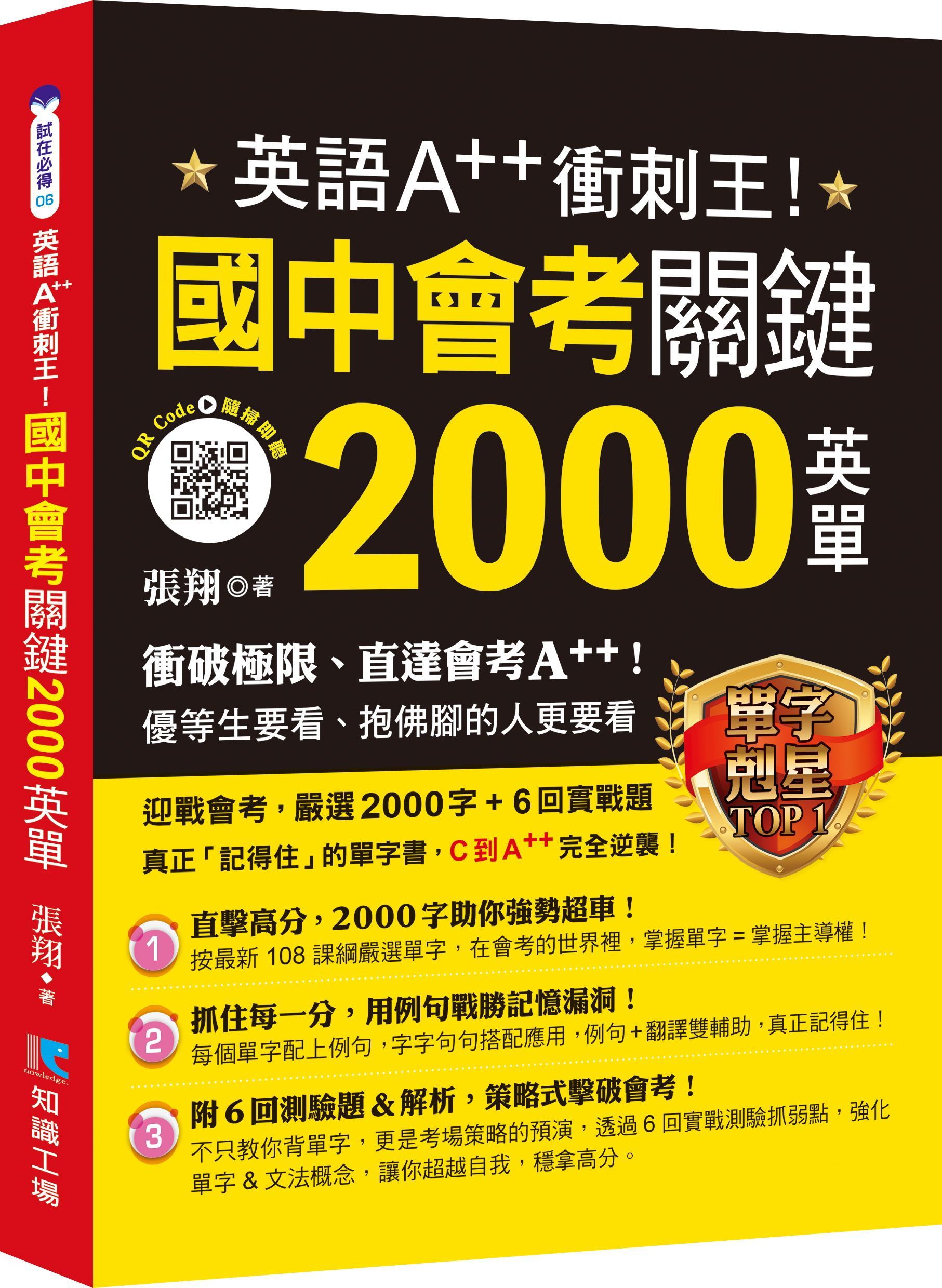 英語A++衝刺王! 國中會考關鍵2000英單