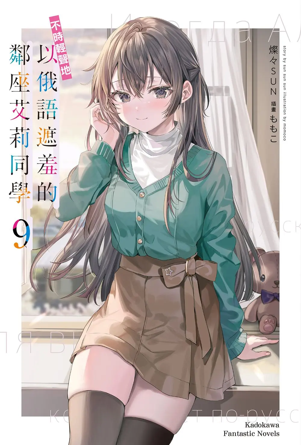 不時輕聲地以俄語遮羞的鄰座艾莉同學 9